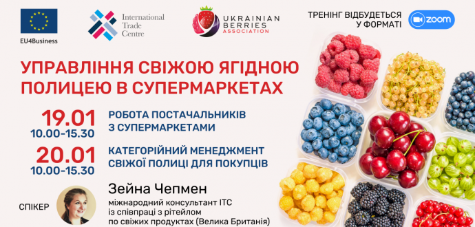 Тренінг "Управління свіжою ягідною полицею в супермаркетах" (Zoom формат)